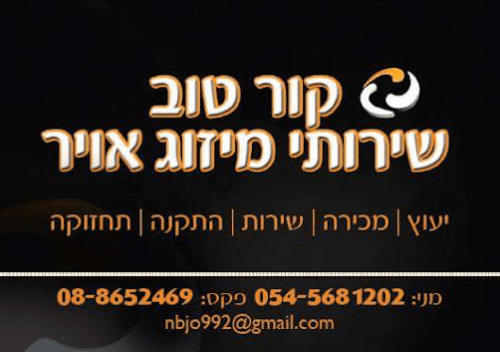 כרטיס ביקור של קור טוב שירותי מיזוג וקירור